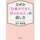 なぜか「仕事ができて、好かれる人」の話し方(PHP文庫) [文庫]