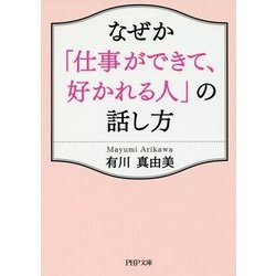 なぜか「仕事ができて、好かれる人」の話し方(PHP文庫) [文庫]