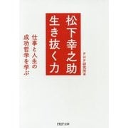 松下幸之助 生き抜く力―仕事と人生の成功哲学を学ぶ(PHP文庫) [文庫]