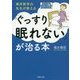 「ぐっすり眠れない」が治る本―東洋医学の先生が教える(PHP文庫) [文庫]