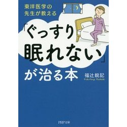 「ぐっすり眠れない」が治る本―東洋医学の先生が教える(PHP文庫) [文庫]