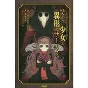 笑わない少女と異形のサーカス [単行本]