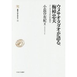 ウメサオタダオが語る、梅棹忠夫―アーカイブズの山を登る(叢書・知を究める〈11〉) [全集叢書]
