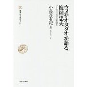 ウメサオタダオが語る、梅棹忠夫―アーカイブズの山を登る(叢書・知を究める〈11〉) [全集叢書]