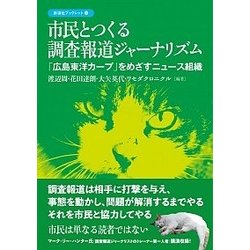 市民とつくる調査報道ジャーナリズム―「広島東洋カープ」をめざすニュース組織(彩流社ブックレット) [単行本]