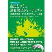 市民とつくる調査報道ジャーナリズム―「広島東洋カープ」をめざすニュース組織(彩流社ブックレット) [単行本]