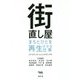 街直し屋―まちとひとを再生させる仕事 [単行本]