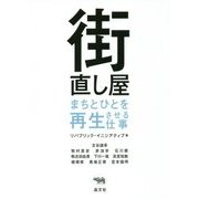 街直し屋―まちとひとを再生させる仕事 [単行本]