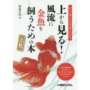 上から見る!風流に金魚を飼うための本 [単行本]