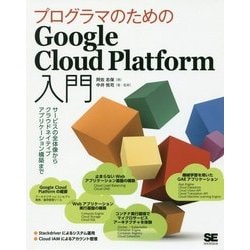 プログラマのためのGoogle Cloud Platform入門―サービスの全体像からクラウドネイティブアプリケーション構築まで [単行本]