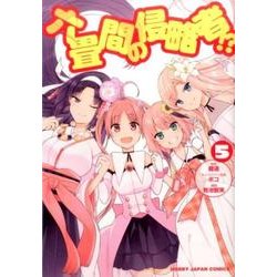 六畳間の侵略者!? 5（HJコミックス） [コミック]