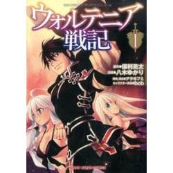 ヨドバシ Com ウォルテニア戦記 1 Hjコミックス コミック 通販 全品無料配達