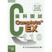 Complete+ EX―第110回歯科国試解説書 [単行本]