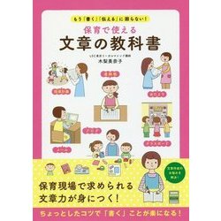 保育で使える文章の教科書―もう「書く」「伝える」に困らない! [単行本]