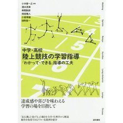 中学・高校 陸上競技の学習指導―「わかって・できる」指導の工夫 [単行本]