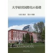 大学経営国際化の基礎 [単行本]