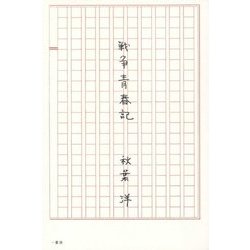 戦争青春記 [単行本]