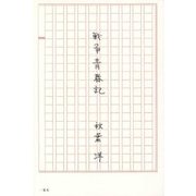 戦争青春記 [単行本]