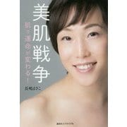 美肌戦争―肌で運命が変わる! [単行本]
