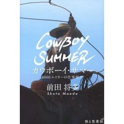 カウボーイ・サマー―8000エイカーの仕事場で(Tabistory Books) [単行本]