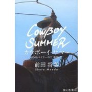 カウボーイ・サマー―8000エイカーの仕事場で(Tabistory Books) [単行本]