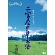二宮金次郎物語 愛と情熱のかぎり
