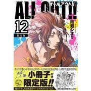 ALL　OUT！！（12）限定版(プレミアムKC) [コミック]