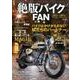絶版バイクFAN(3) [ムック・その他]