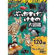 ぶったまげ！ けもの大図鑑 [ムック・その他]