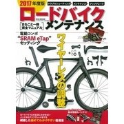 2017年度版ロードバイクメンテナンスまるごと一冊完全ガイド [ムック・その他]