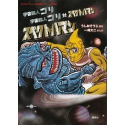 ヨドバシ.com - 「たのしい幼稚園」オリジナル復刻版 宇宙猿人ゴリ 宇宙猿人ゴリ対スペクトルマン スペクトルマン(KCデラックス) [コミック]  通販【全品無料配達】