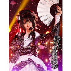 ヨドバシ Com 和楽器バンド 大新年会17 東京体育館 2 17雪ノ宴 2 18桜ノ宴 Dvd 通販 全品無料配達