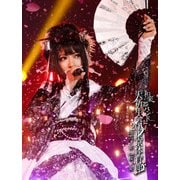 和楽器バンド 大新年会2017 東京体育館 2.17雪ノ宴 2.18桜ノ宴
