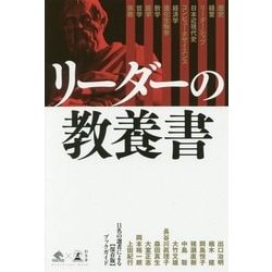 リーダーの教養書 [単行本]