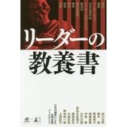 リーダーの教養書 [単行本]