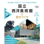 国立西洋美術館を遊びつくす [ムック・その他]