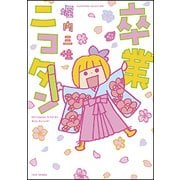卒業ニコタン（SUKUPARA SELECTION） [コミック]