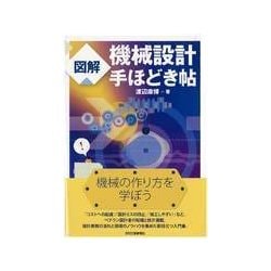 図解 機械設計手ほどき帖 [単行本]
