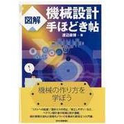 図解 機械設計手ほどき帖 [単行本]