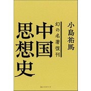 中国思想史―幻の名著復刊 [単行本]