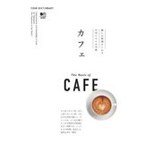 カフェ－癒しの時間をくれるお気に入りの空間（FOOD DICTIONARY） [単行本]
