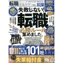 【完全ガイドシリーズ178】転職完全ガイド [ムック・その他]