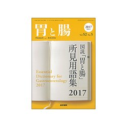 増刊胃と腸 2017年 05月号 [雑誌]