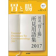 増刊胃と腸 2017年 05月号 [雑誌]