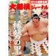 大相撲ジャーナル 2017年 06月号 [雑誌]