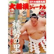 大相撲ジャーナル 2017年 06月号 [雑誌]