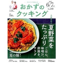 おかずのクッキング 2017年 07月号 [雑誌]