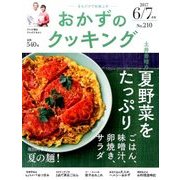 おかずのクッキング 2017年 07月号 [雑誌]