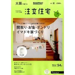 大阪で建てるSUUMO注文住宅 2017年 07月号 [雑誌]