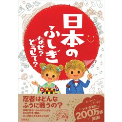 ヨドバシ.com - 日本のふしぎ なぜ?どうして?(楽しく学べるシリーズ